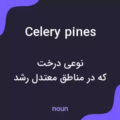 معنی celery pines به فارسی معنی celery pines به فارسی