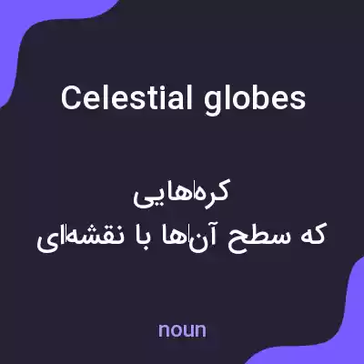 معنی celestial globes به فارسی معنی celestial globes به فارسی