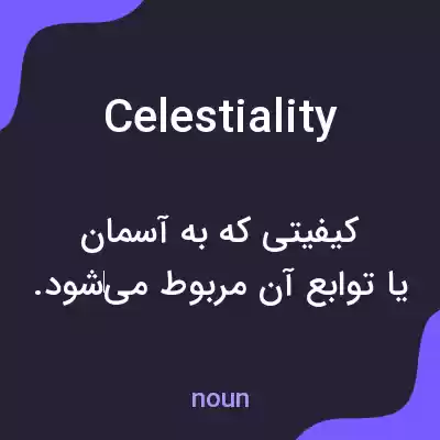معنی celestiality به فارسی معنی celestiality به فارسی