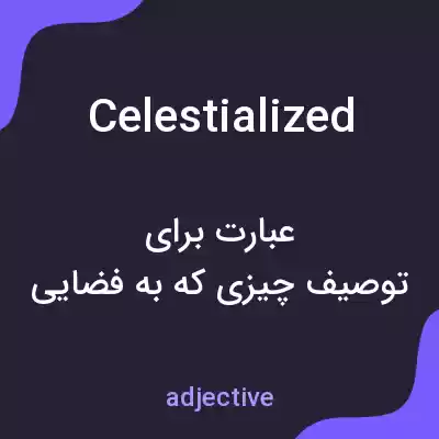 معنی celestialized به فارسی معنی celestialized به فارسی