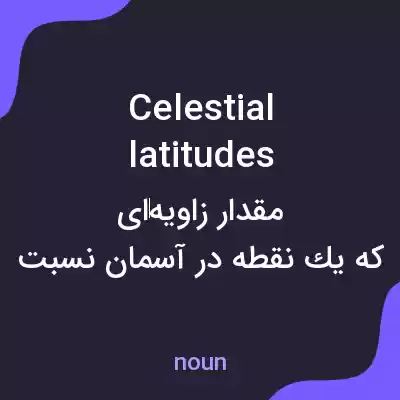 معنی celestial latitudes به فارسی معنی celestial latitudes به فارسی
