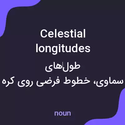 معنی celestial longitudes به فارسی معنی celestial longitudes به فارسی