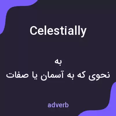 معنی celestially به فارسی معنی celestially به فارسی