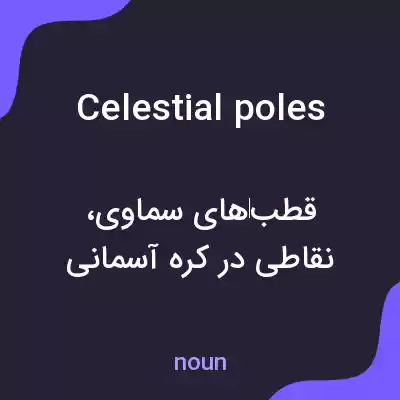 معنی celestial poles به فارسی معنی celestial poles به فارسی