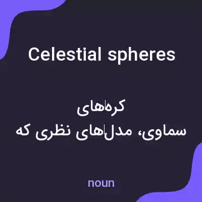 معنی celestial spheres به فارسی معنی celestial spheres به فارسی