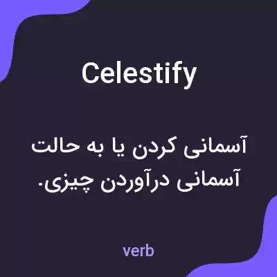 معنی celestify به فارسی معنی celestify به فارسی