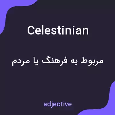 معنی celestinian به فارسی معنی celestinian به فارسی