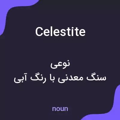 معنی celestite به فارسی معنی celestite به فارسی