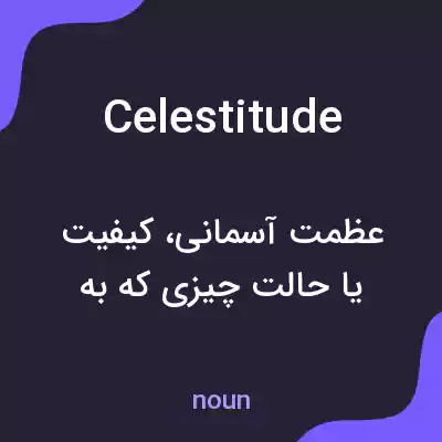 معنی celestitude به فارسی معنی celestitude به فارسی