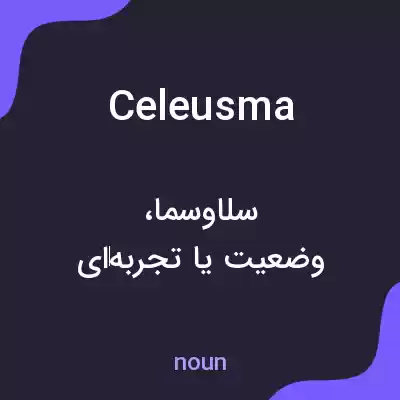 معنی celeusma به فارسی معنی celeusma به فارسی