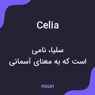 معنی celia به فارسی معنی celia به فارسی