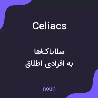 معنی celiacs به فارسی معنی celiacs به فارسی