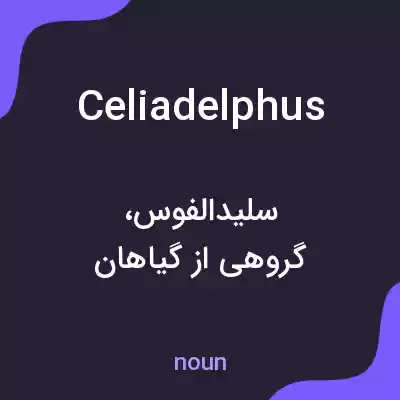 معنی celiadelphus به فارسی معنی celiadelphus به فارسی