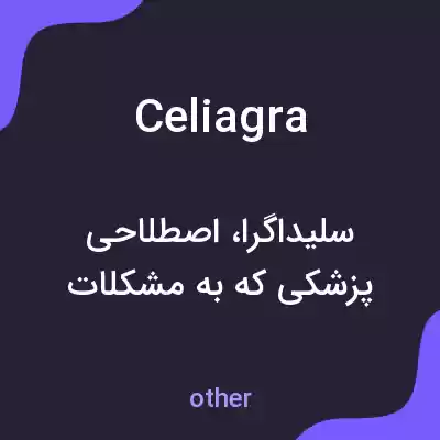 معنی celiagra به فارسی معنی celiagra به فارسی