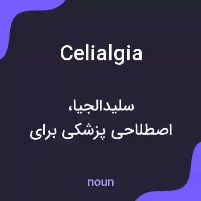 معنی celialgia به فارسی معنی celialgia به فارسی