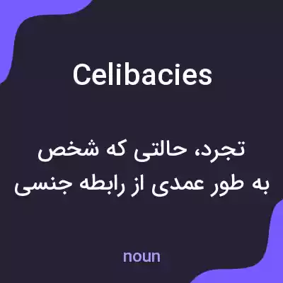 معنی celibacies به فارسی معنی celibacies به فارسی