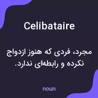معنی celibataire به فارسی معنی celibataire به فارسی