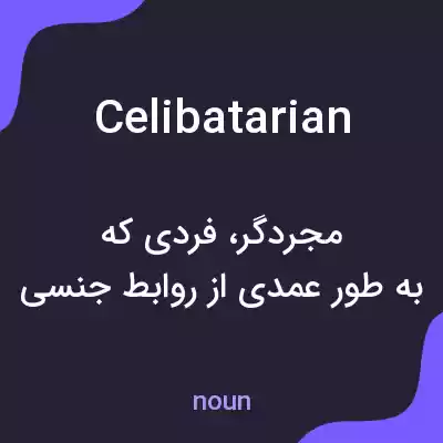 معنی celibatarian به فارسی معنی celibatarian به فارسی