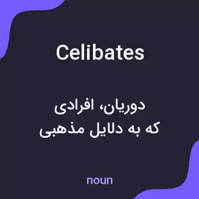 معنی celibates به فارسی معنی celibates به فارسی