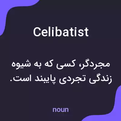 معنی celibatist به فارسی معنی celibatist به فارسی