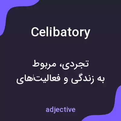 معنی celibatory به فارسی معنی celibatory به فارسی