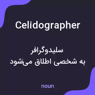 معنی celidographer به فارسی معنی celidographer به فارسی