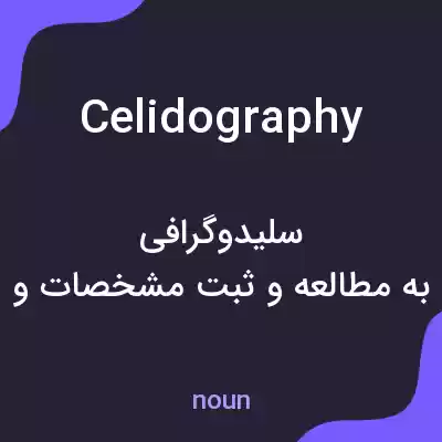 معنی celidography به فارسی معنی celidography به فارسی