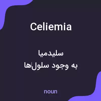 معنی celiemia به فارسی معنی celiemia به فارسی