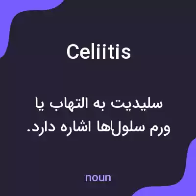 معنی celiitis به فارسی معنی celiitis به فارسی