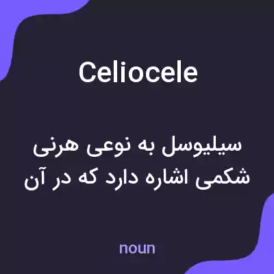معنی celiocele به فارسی معنی celiocele به فارسی
