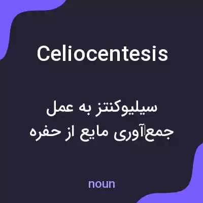 معنی celiocentesis به فارسی معنی celiocentesis به فارسی