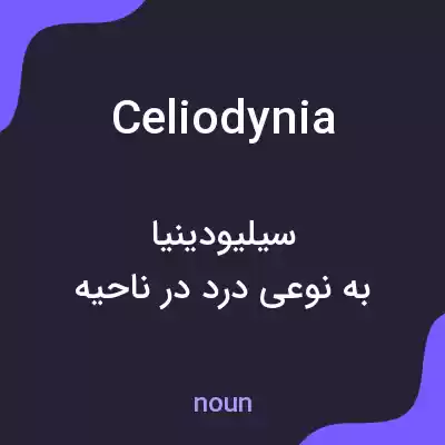 معنی celiodynia به فارسی معنی celiodynia به فارسی