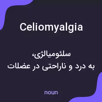 معنی celiomyalgia به فارسی معنی celiomyalgia به فارسی