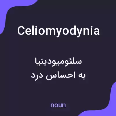 معنی celiomyodynia به فارسی معنی celiomyodynia به فارسی