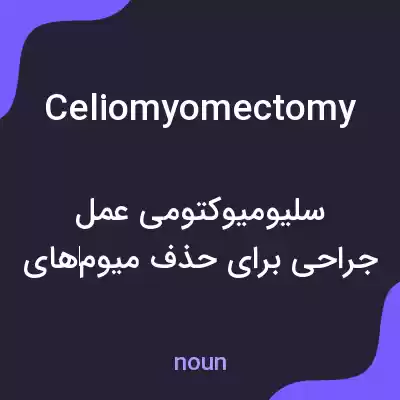 معنی celiomyomectomy به فارسی معنی celiomyomectomy به فارسی