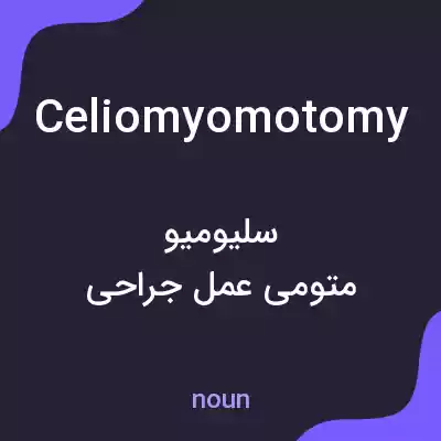 معنی celiomyomotomy به فارسی معنی celiomyomotomy به فارسی