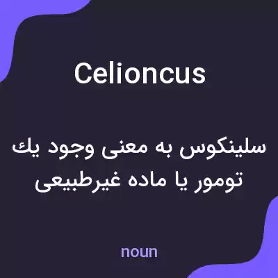 معنی celioncus به فارسی معنی celioncus به فارسی