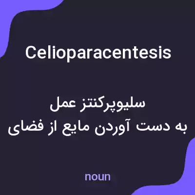 معنی celioparacentesis به فارسی معنی celioparacentesis به فارسی