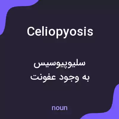 معنی celiopyosis به فارسی معنی celiopyosis به فارسی