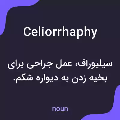 معنی celiorrhaphy به فارسی معنی celiorrhaphy به فارسی