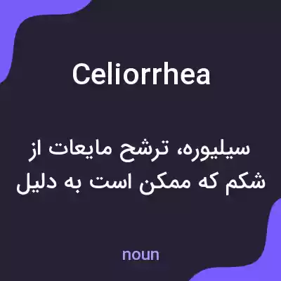 معنی celiorrhea به فارسی معنی celiorrhea به فارسی
