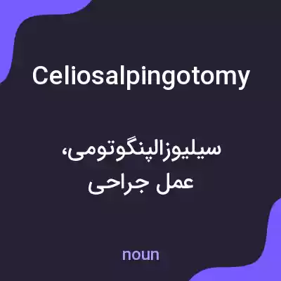 معنی celiosalpingotomy به فارسی معنی celiosalpingotomy به فارسی
