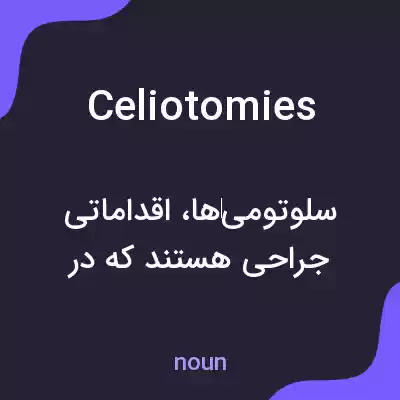 معنی celiotomies به فارسی معنی celiotomies به فارسی