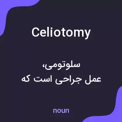 معنی celiotomy به فارسی معنی celiotomy به فارسی