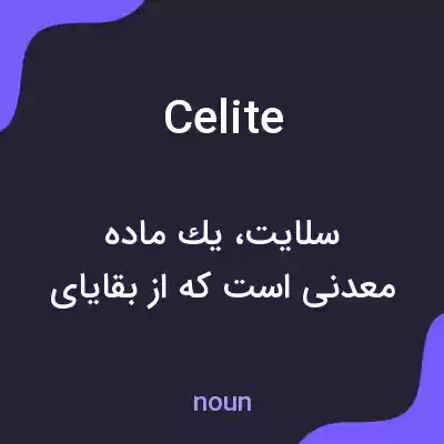 معنی celite به فارسی معنی celite به فارسی