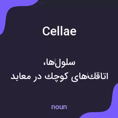 معنی cellae به فارسی معنی cellae به فارسی