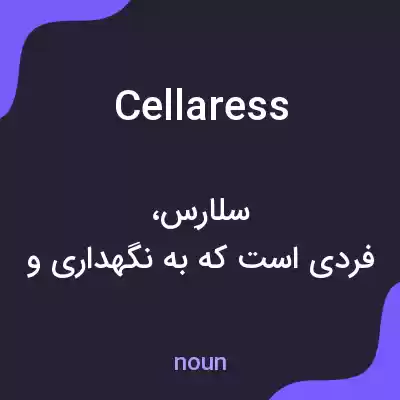 معنی cellaress به فارسی معنی cellaress به فارسی