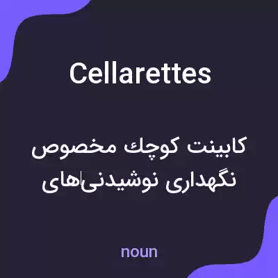 معنی cellarettes به فارسی معنی cellarettes به فارسی