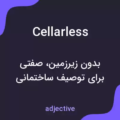 معنی cellarless به فارسی معنی cellarless به فارسی