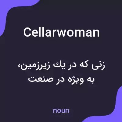 معنی cellarwoman به فارسی معنی cellarwoman به فارسی